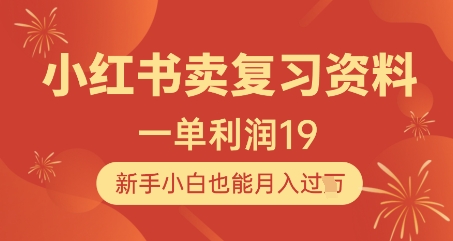 小红书卖复习资料，1单利润19，新手小白也能月入过W-星光网创