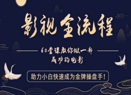 【影视全流程】教你做一部成功的电影，助力小白快速成为金牌操盘手-星光网创