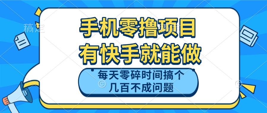 （14687期）手机零撸项目，有快手就可以做，每天零碎时间搞个几百块不成问题-星光网创