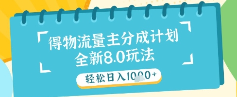 最新得物流量主分成计划，独家原创玩法，轻松日入1k+【揭秘】-星光网创