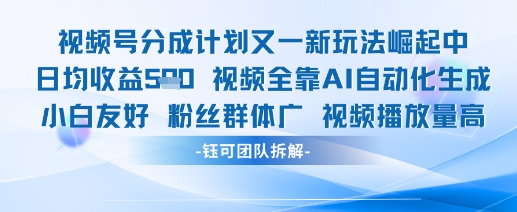 视频号分成计划又一新玩法火爆日均收益5张-星光网创