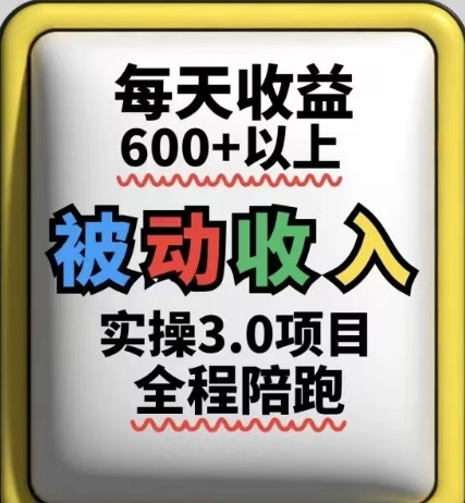 被动收入实操3.0项目，每天收益6张+以上，能长期操作-星光网创