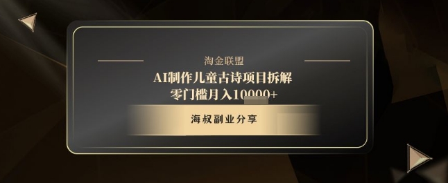 AI制作儿童古诗项目拆解，十分钟一条作品，流量直接爆炸，零门槛月入1w+-星光网创