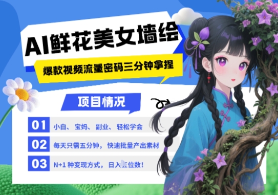 AI+墙绘+美女+鲜花，2025最火流量密码，小白三分钟学会，N种变现渠道，月入五位数-星光网创