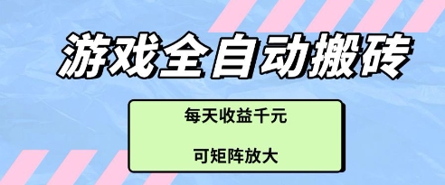 游戏全自动打金搬砖项目，每天收益多张，可矩阵放大【揭秘】-星光网创