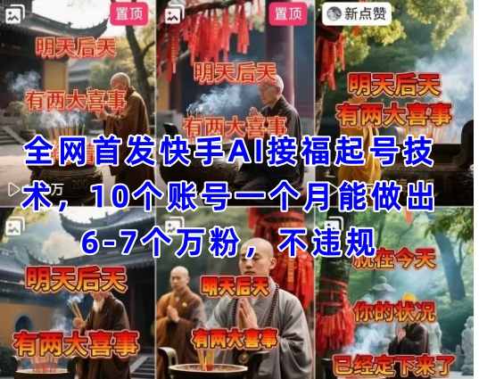 全网首发快手AI接福起号涨粉技术，10个账号一个月能做出6-7个万粉，不违规-星光网创