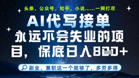永远不会失业的项目，AI代写教学，上手之后单日稳定变现8张，头条、公众号、知乎等全部降维打击【揭秘】-星光网创