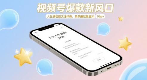视频号爆款新风口，人生感悟图文这样做，条条播放量直冲 10w+-星光网创