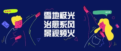 雪地极光治愈系风景视频，新手跟着做照样爆火-星光网创