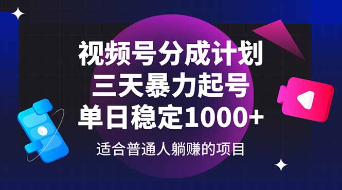 （14634期）视频号分成计划，三天暴力起号玩法 单日稳定1000+-星光网创