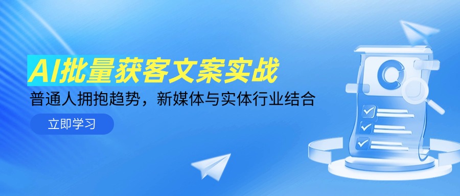 （14814期）AI批量获客文案实战，普通人拥抱趋势，新媒体与实体行业结合-星光网创