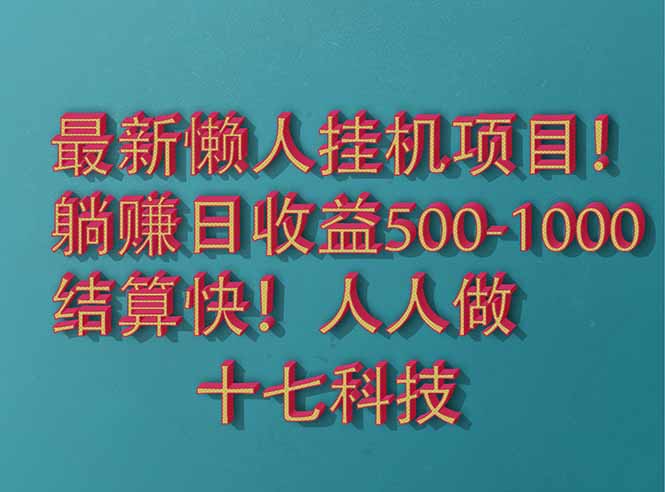 （14630期）2025最新懒人挂机项目！长久稳定，解放双手！单日收益500+-星光网创