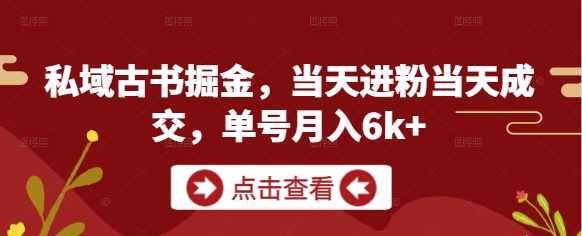 私域古书掘金，当天进粉当天成交，单号月入6k+-星光网创