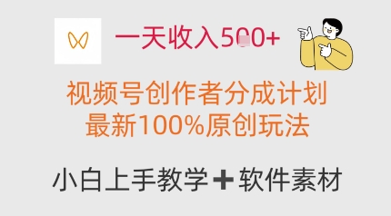 一天收入多张，视频号创作者分成计划，最新100%原创玩法，小白也可以轻松上手操作-星光网创