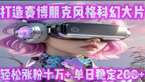 利用生图工具打造赛博朋克风格科幻大片，轻松涨粉十万+，单日稳定2张+-星光网创