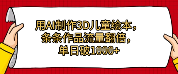 用AI制作3D儿童绘本，条条作品流量翻倍，单日几张-星光网创