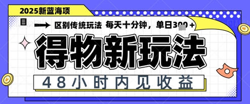 小白轻松上手，单账号日入2张，蓝海项目，得物流量主最新玩法-星光网创