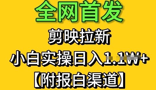 全网首发：剪映拉新，小白实操单日收益1k+【附报白渠道】-星光网创