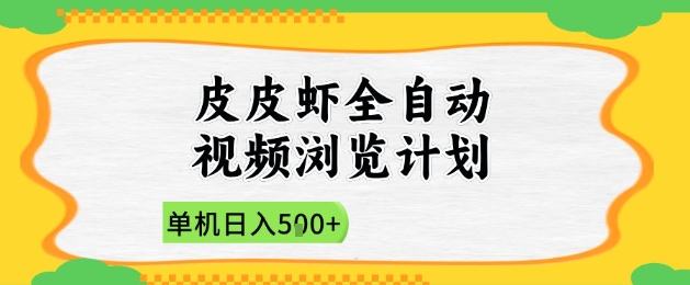 2025皮皮虾全自动视频浏览计划，单机日入5张+新手小白直接开干【揭秘】-星光网创