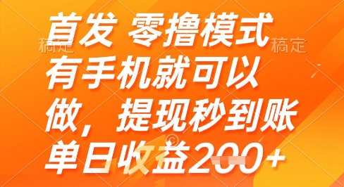 首发零撸模式，有手机就可以做，提现秒到账单日收益2张+【揭秘】-星光网创
