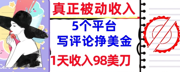 写评论挣美金的5个平台，1天收入98美刀，0门槛，真正被动收入-星光网创