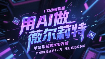 用AI做薇尔莉特CG动画视频，单条视频破100W赞，23条作品涨粉7.2W，涨粉变现两不误-星光网创