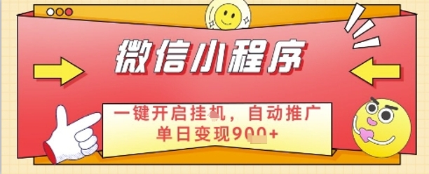 最新微信小程序一键开启挂G，自动推广单日变现9张+，实现睡后都在挣米【揭秘】-星光网创