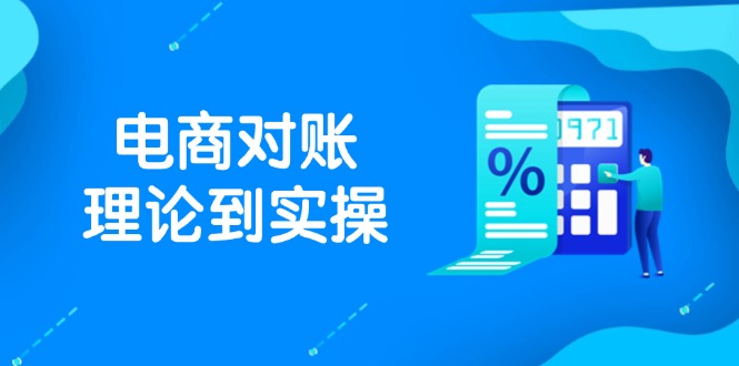 （14718期）抖店电商对账理论到实操，包括订单、售后、资金流水处理，数据导出路径等-星光网创