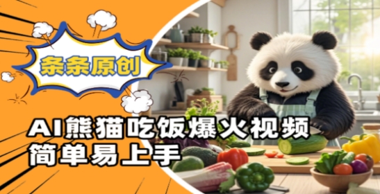 Ai熊猫吃饭爆火视频，条条原创，简单易上手-星光网创