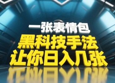 黑科技手法，小白当天可做，一张表情包引爆你的评论区-星光网创