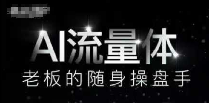 AI流量体-老板的随身操盘手，9个AI数字员工操盘手，覆盖9大内容创作场景，省去9个高级员工的工资-星光网创