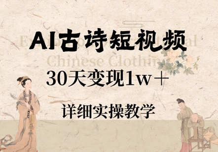 AI古诗短视频，30天变现1w+，详细实操教学-星光网创