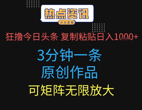 狂撸今日头条，3分钟一条原创作品，复制粘贴日入多张，可矩阵无限放大-星光网创
