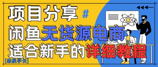 闲鱼无货源带货详细教程，AI赋能，手把手教你稳定变现-星光网创