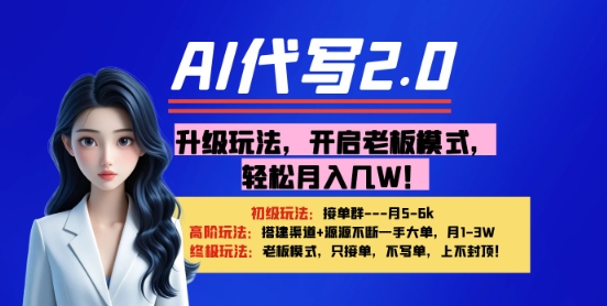 【AI代写】升级玩法，开启老板模式，轻松月入1W+-星光网创