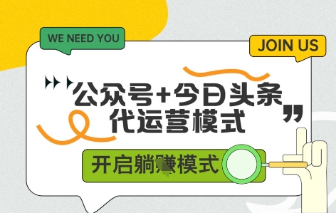 公众号+今日头条双代运营，有账号就行，单日稳定变现5张+【揭秘】-星光网创