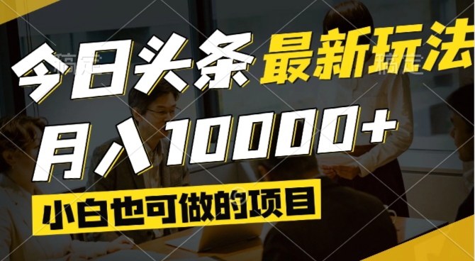 （14675期）今日头条最新风口,视频掘金,小白也可月入过万,可以矩阵操作-星光网创