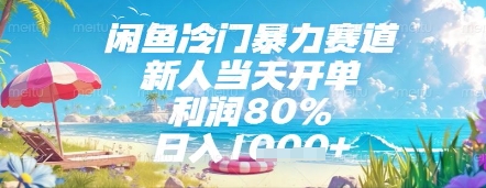闲鱼冷门暴力赛道，新人当天开单，利润80%，日入几张，长期可做【揭秘】-星光网创