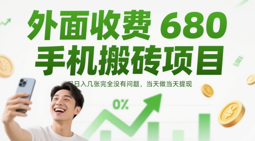 外面收费680手机搬砖项目，日入几张完全没有问题，当天做当天提现-星光网创