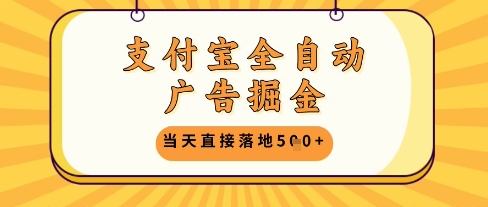 支付宝全自动广告掘金单机日入5张+【揭秘】-星光网创