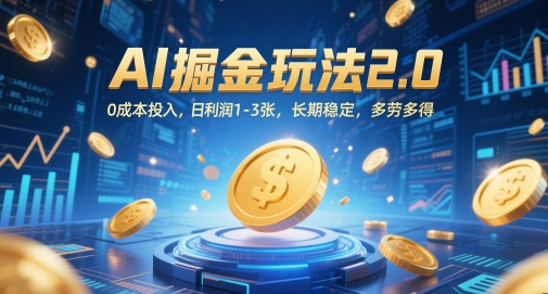 AI掘金玩法2.0，0成本投入，日利润1-3张，长期稳定，多劳多得-星光网创