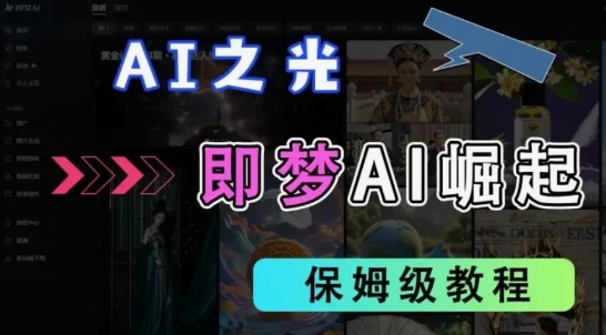 2025抖音新项目，即梦AI拉新，独家挂载官方渠道，十几分钟一条原创作品，全职干单日收益几张-星光网创