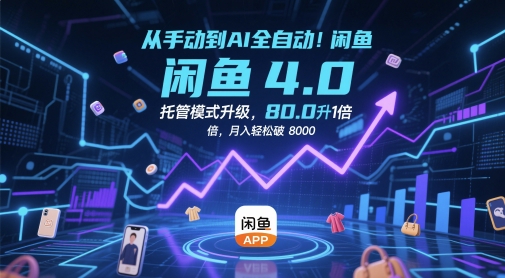 从手动到AI全自动！闲鱼4.0托管模式升级，效率提升10 倍，月入轻松破 8k【揭秘】-星光网创