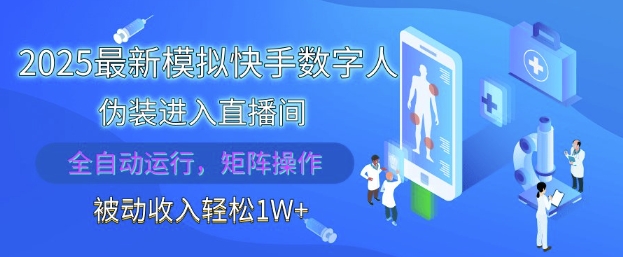2025最新模拟快手数字人伪装进入直播间，全自动运行解放双手，可批量操作，被动收入轻松1W【揭秘】-星光网创