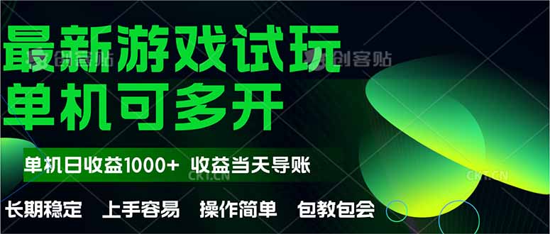 （14817期）最新全自动游戏试玩  操作简单，单机当天收益1000+，收益无上限，可矩…-星光网创