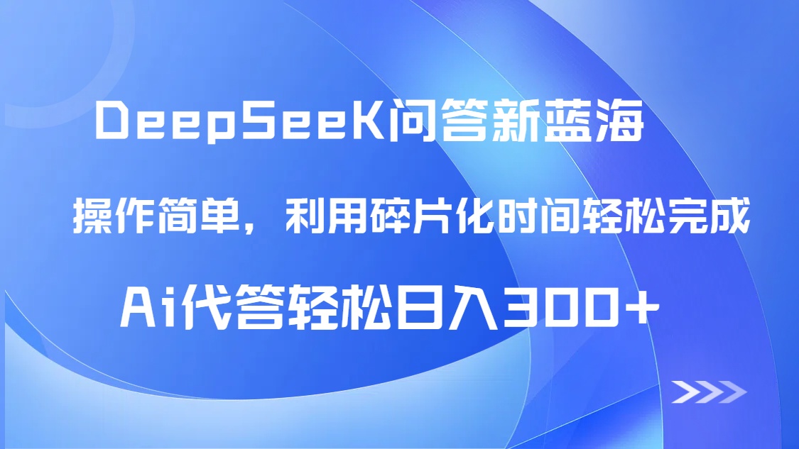 （14690期）【头条问答新蓝海】DeepSeek回答玩法首曝！碎片化时间，AI代答日入300+…-星光网创