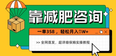 靠减肥咨询，1单368.1个月轻松过1W+-星光网创