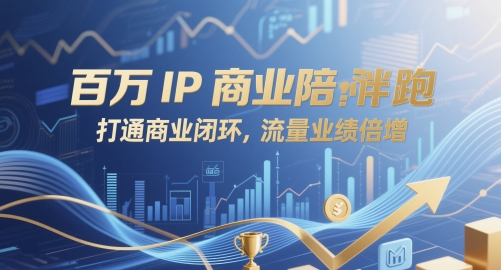 百万IP商业陪跑，打通商业闭环，流量业绩倍增-星光网创