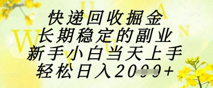 快递回收掘金项目，长期稳定的副业，新手小白当天上手，轻松日入1k+【揭秘】-星光网创