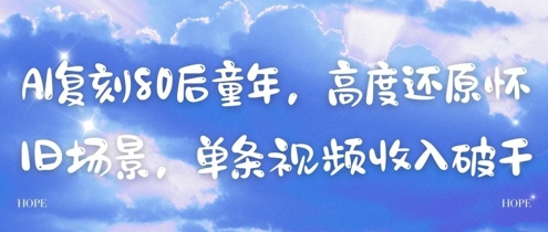 AI复刻80后童年，高度还原怀旧场景，单条视频收入几张-星光网创